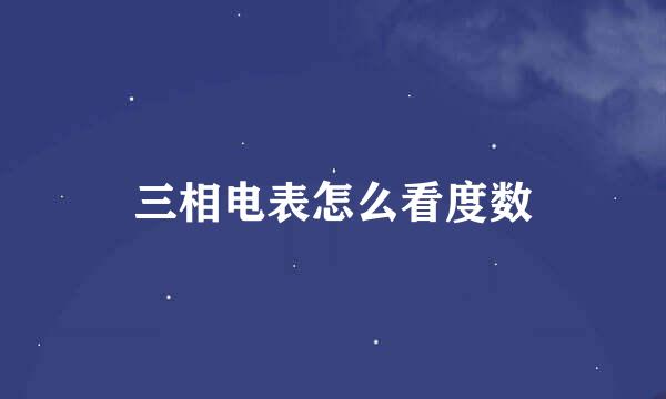 三相电表怎么看度数