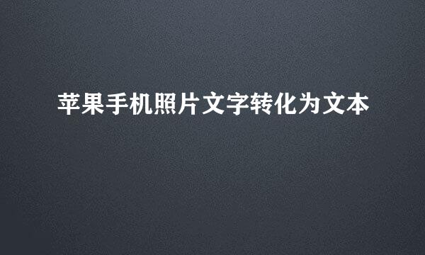 苹果手机照片文字转化为文本