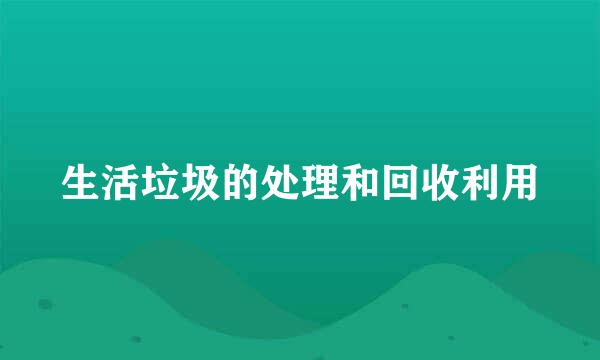 生活垃圾的处理和回收利用
