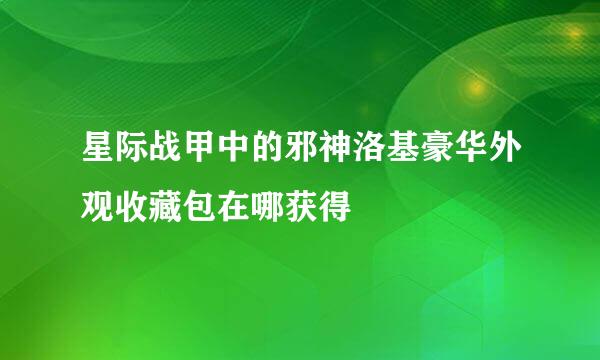 星际战甲中的邪神洛基豪华外观收藏包在哪获得