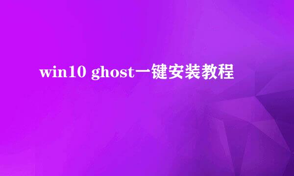 win10 ghost一键安装教程