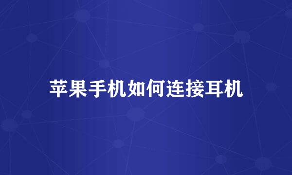 苹果手机如何连接耳机