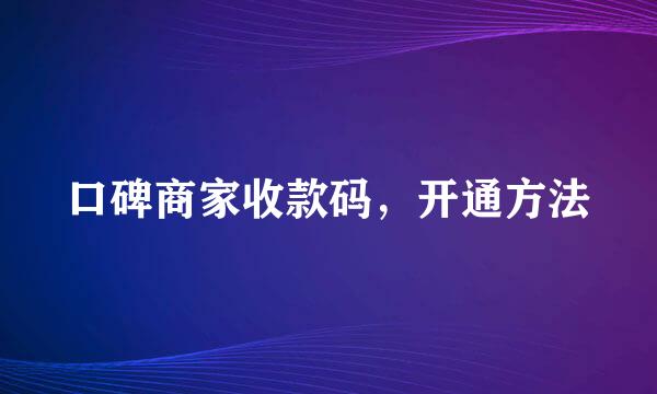 口碑商家收款码,开通方法