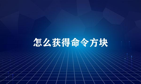怎么获得命令方块