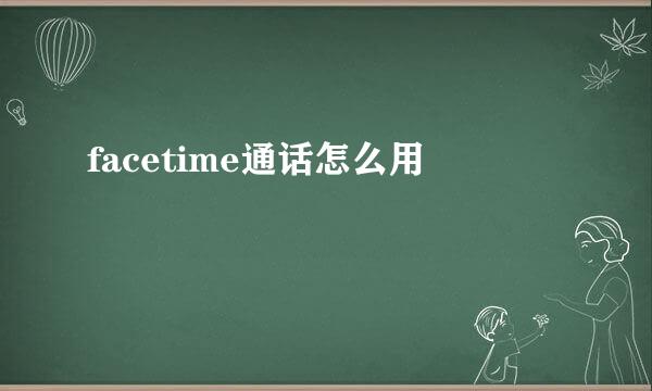 facetime通话怎么用