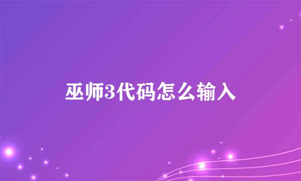 巫师3代码怎么输入
