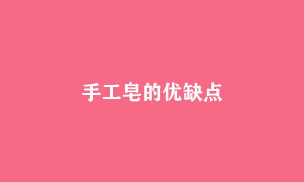 手工皂的优缺点
