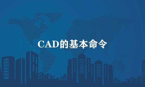 CAD的基本命令