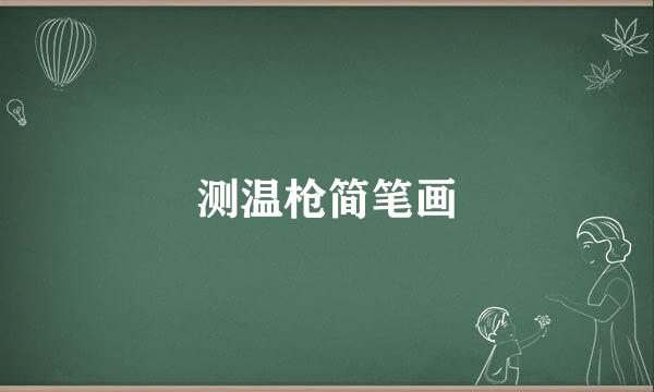 测温枪简笔画