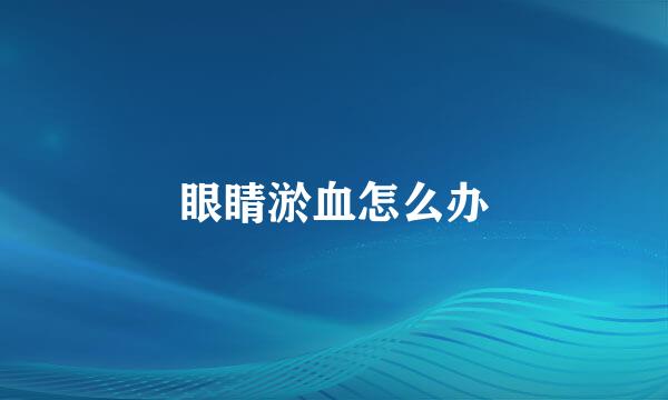 眼睛淤血怎么办