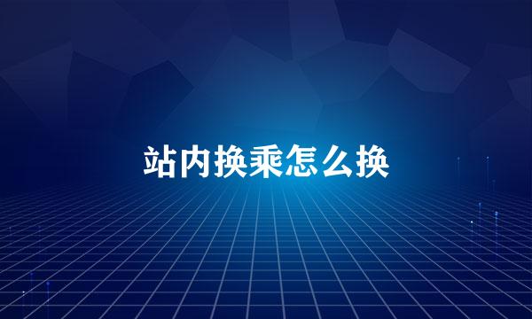 站内换乘怎么换