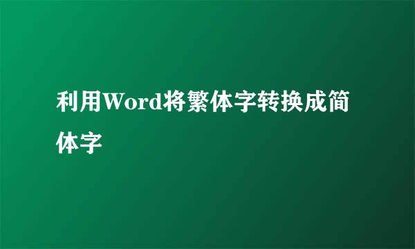 利用Word将繁体字转换成简体字