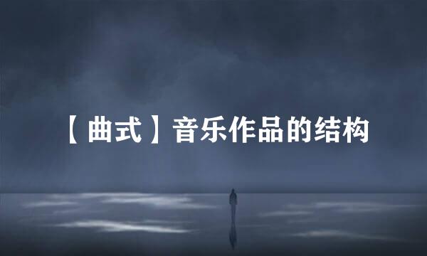 【曲式】音乐作品的结构