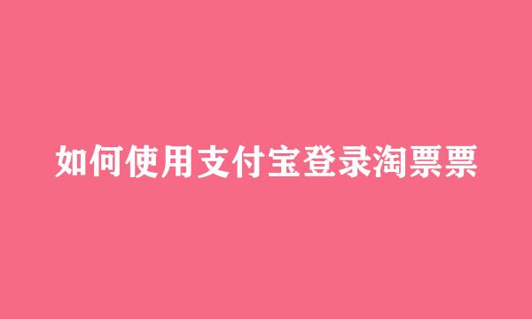 如何使用支付宝登录淘票票