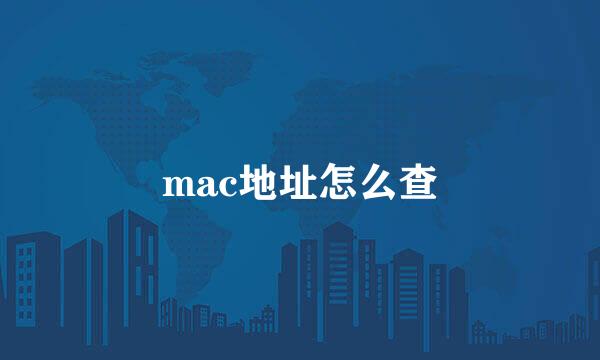 mac地址怎么查