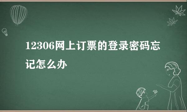 12306网上订票的登录密码忘记怎么办