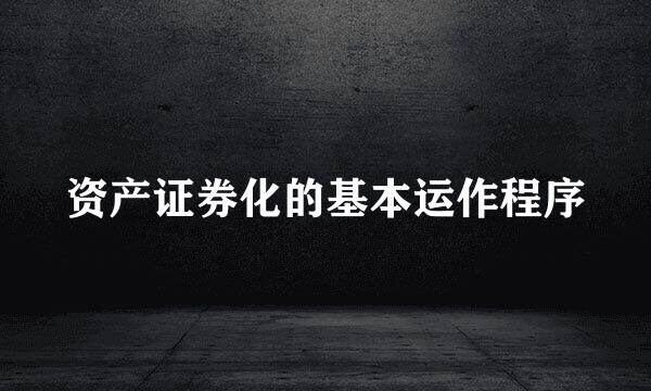 资产证券化的基本运作程序