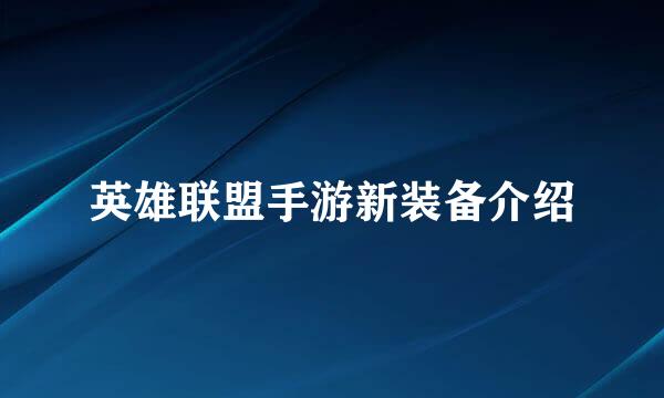 英雄联盟手游新装备介绍
