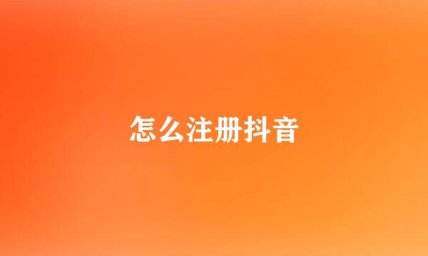 怎么注册抖音
