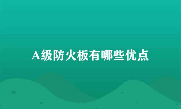 A级防火板有哪些优点