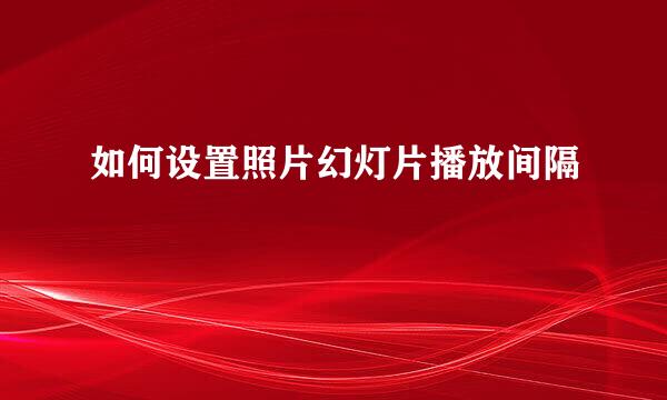 如何设置照片幻灯片播放间隔