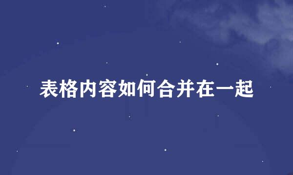 表格内容如何合并在一起