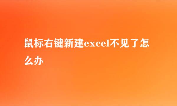 鼠标右键新建excel不见了怎么办