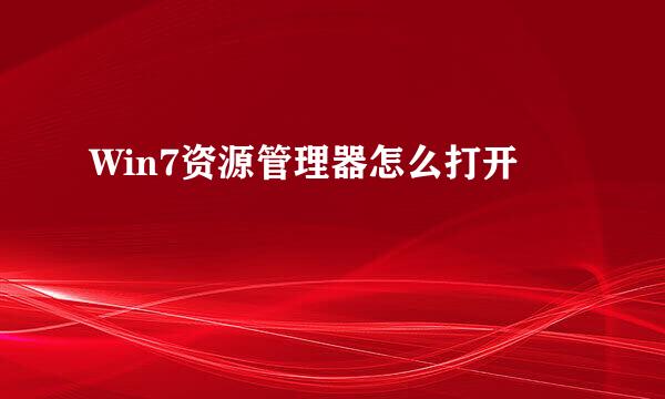 Win7资源管理器怎么打开