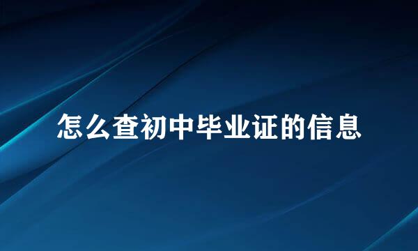 怎么查初中毕业证的信息