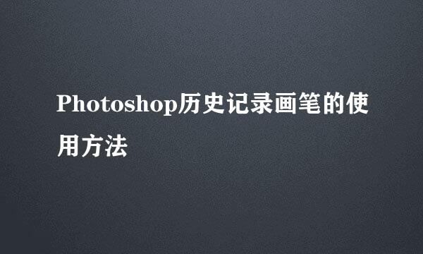 Photoshop历史记录画笔的使用方法