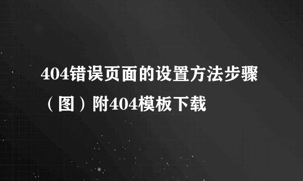 404错误页面的设置方法步骤（图）附404模板下载