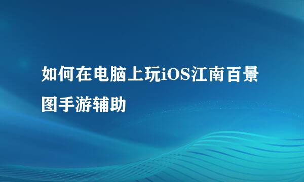 如何在电脑上玩iOS江南百景图手游辅助