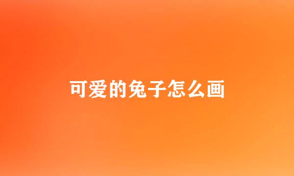 可爱的兔子怎么画