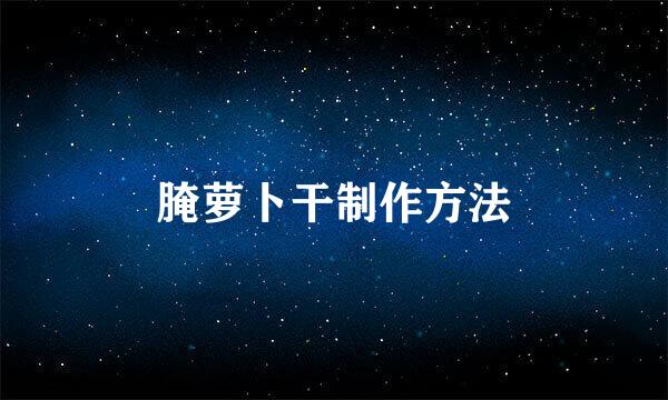 腌萝卜干制作方法