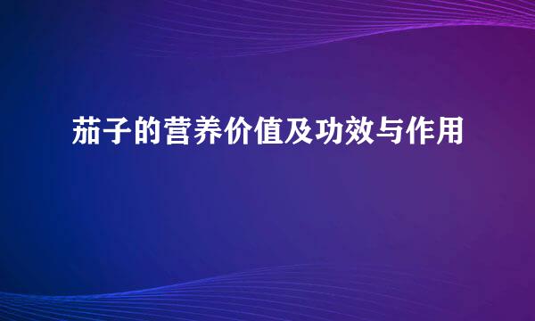 茄子的营养价值及功效与作用