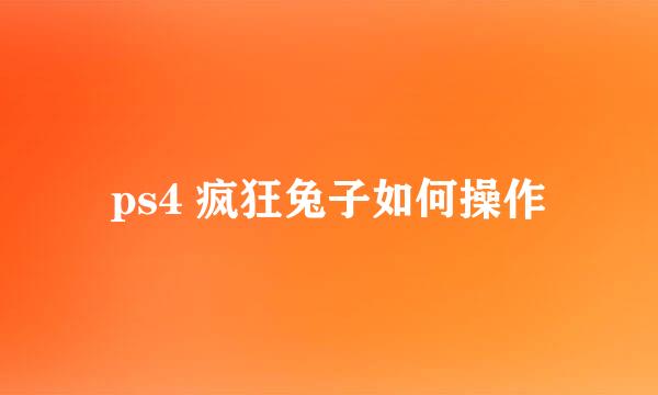 ps4 疯狂兔子如何操作
