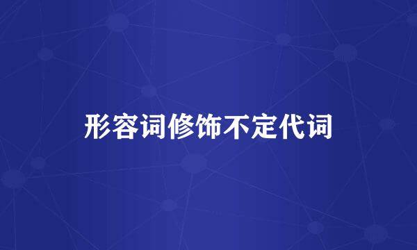 形容词修饰不定代词