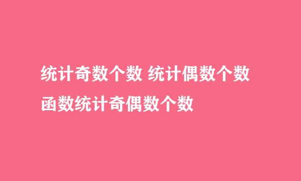 统计奇数个数 统计偶数个数 函数统计奇偶数个数