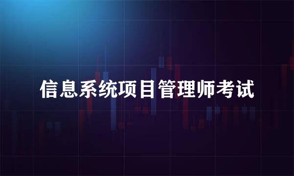 信息系统项目管理师考试