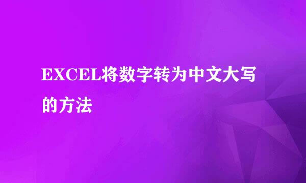 EXCEL将数字转为中文大写的方法