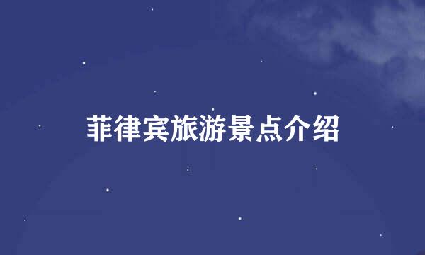 菲律宾旅游景点介绍