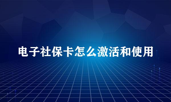 电子社保卡怎么激活和使用