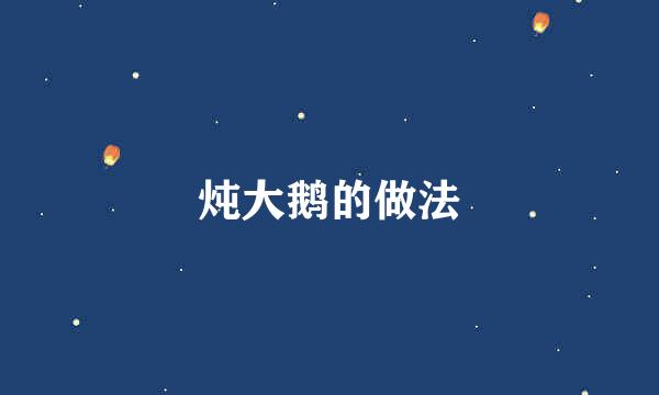 炖大鹅的做法