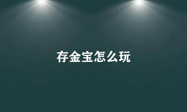存金宝怎么玩