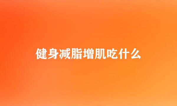 健身减脂增肌吃什么