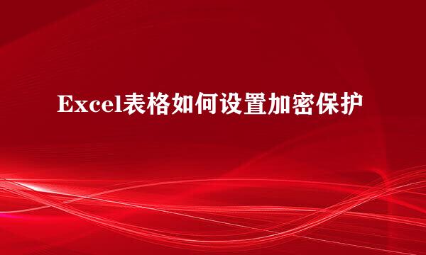 Excel表格如何设置加密保护