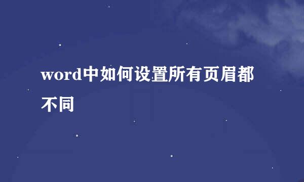 word中如何设置所有页眉都不同