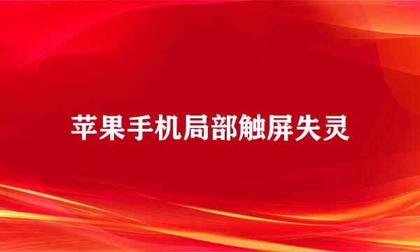 苹果手机局部触屏失灵