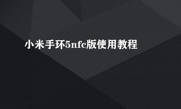 小米手环5nfc版使用教程