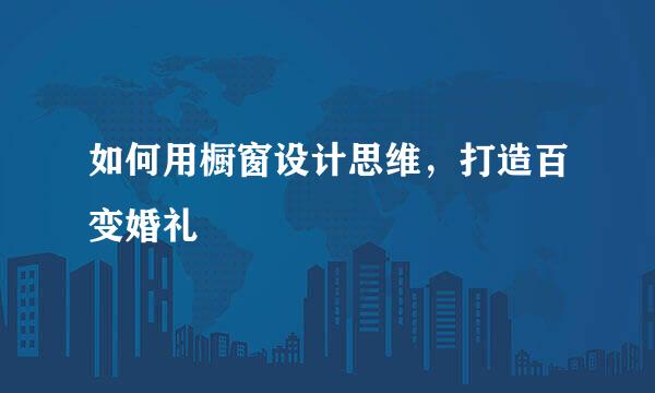 如何用橱窗设计思维，打造百变婚礼
